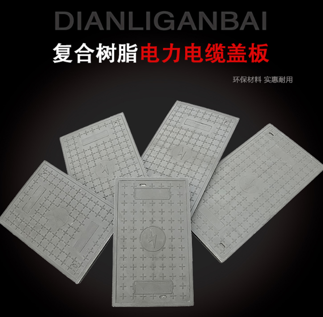 昌乐树脂复合电力盖板展示